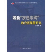 装备“灰色采购”的合同规避研究
