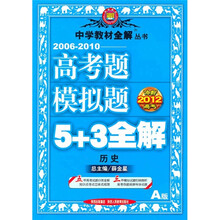 冲刺2012高考·2006-2010高考题模拟题5+3全解:历史