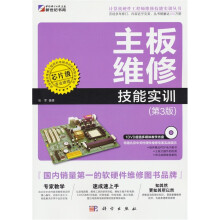 计算机硬件工程师维修技能实训丛书：主板维修技能实训（第3版）（芯片级专业维修）（附光盘1张）