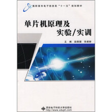 高职高专电子信息类“十一五”规划教材:单片机原理及实验/实训