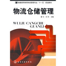 普通高等教育物流管理专业“十一五”规划教材：物流仓储管理