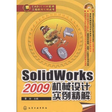 SolidWorks 2009机械设计实例精解（附CD光盘1张）