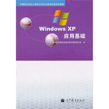 中等职业学校计算机应用专业教学改革实验教材:Windows XP应用基础