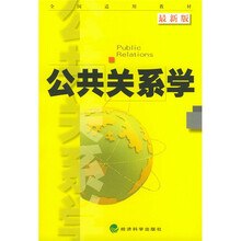 全国适用教材:公共关系学(最新版)