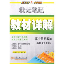 状元笔记·教材详解：高中思想政治（必修3）（人教版）