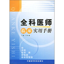 全科医师临床实用手册