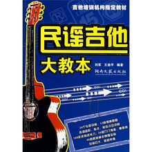 民谣吉他大教本