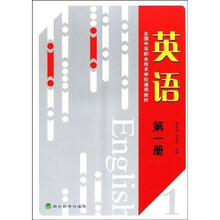 全国中等职业技术学校通用教材：英语（第1册）