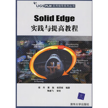 Solid Edge实践与提高教程