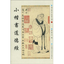 小楷书道德经