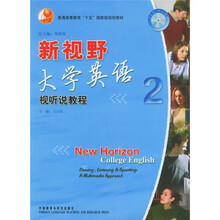 普通高等教育十五国家级规划教材·新视野大学英语:视听说教程2(附光盘)
