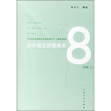 初中语文助读课本(8年级上)