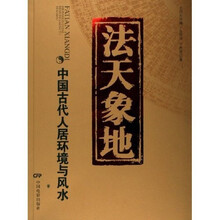 法天象地：中国古代人居环境与风水