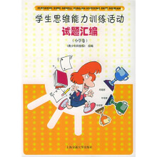 学生思维能力训练活动试题汇编（小学卷）