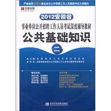 宏章出版·2012安徽省事业单位公开招聘工作人员考试深度辅导教材：公共基础知识（2）