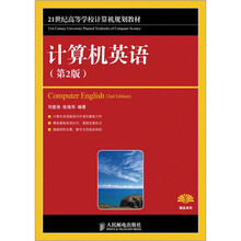 计算机英语（第2版）