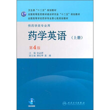 全国高等学校药学专业第7轮规划教材（供药学类专业用）：药学英语（上）（第4版）（附光盘）