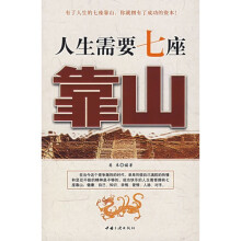 人生需要七座靠山
