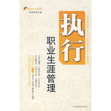 执行职业生涯管理