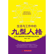 生活与工作中的九型人格