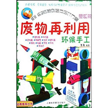 废物再利用环保手工：童趣篇