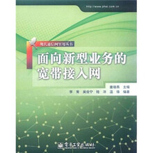 面向新型业务的宽带接入网