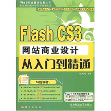 Flash CS3网站商业设计从入门到精通