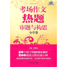 考场作文热题审题与构思（小学卷）