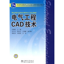 普通高等教育“十一五”国家级规划教材：电气工程CAD技术