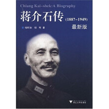 蒋介石传（1887-1949）（最新版）