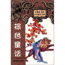 安德鲁·朗格童话全集:棕色童话集