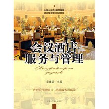 酒店服务技能培训教程：会议酒店服务与管理