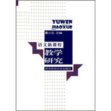 语文新课程教学研究