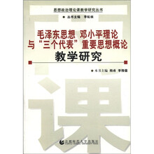毛泽东思想邓小平理论与三个代表重要思想概论教学研究/思想政治理论课教学研究丛书