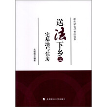送法下乡之宅基地与住房