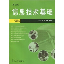 信息技术基础(第3版)(附DVD-ROM光盘1张)