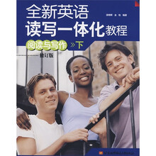 全新英语读写一体化教程：阅读与写作（下）（修订版）