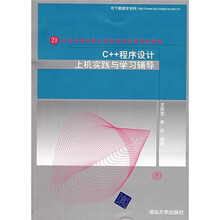 21世纪高等学校计算机教育实用规划教材:C++程序设计上机实践与学习辅导