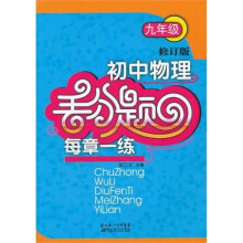 初中物理丢分题每章一练:九年级(修订版)