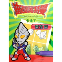 迪迦奥特曼卡通王：简笔画