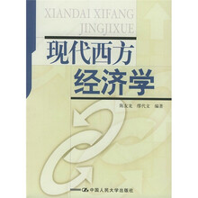 现代西方经济学