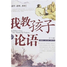 我教孩子学论语