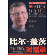 比尔·盖茨对话录