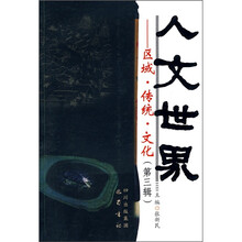 人文世界：区域·传统·文化（第3辑）