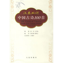 汉英双讲中国古诗100首