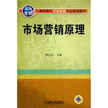 高职高专市场营销专业规划教材：市场营销原理