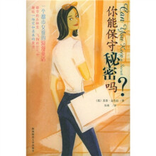 你能保守秘密吗?