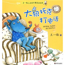 王一梅心灵成长童话：大狼托克打电话（拼音版）