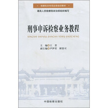刑事申诉检察业务教程