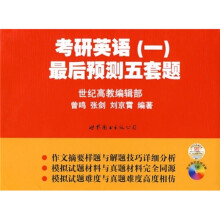 考研英语(1)最后预测五套题(附字幕的视频讲解下载)